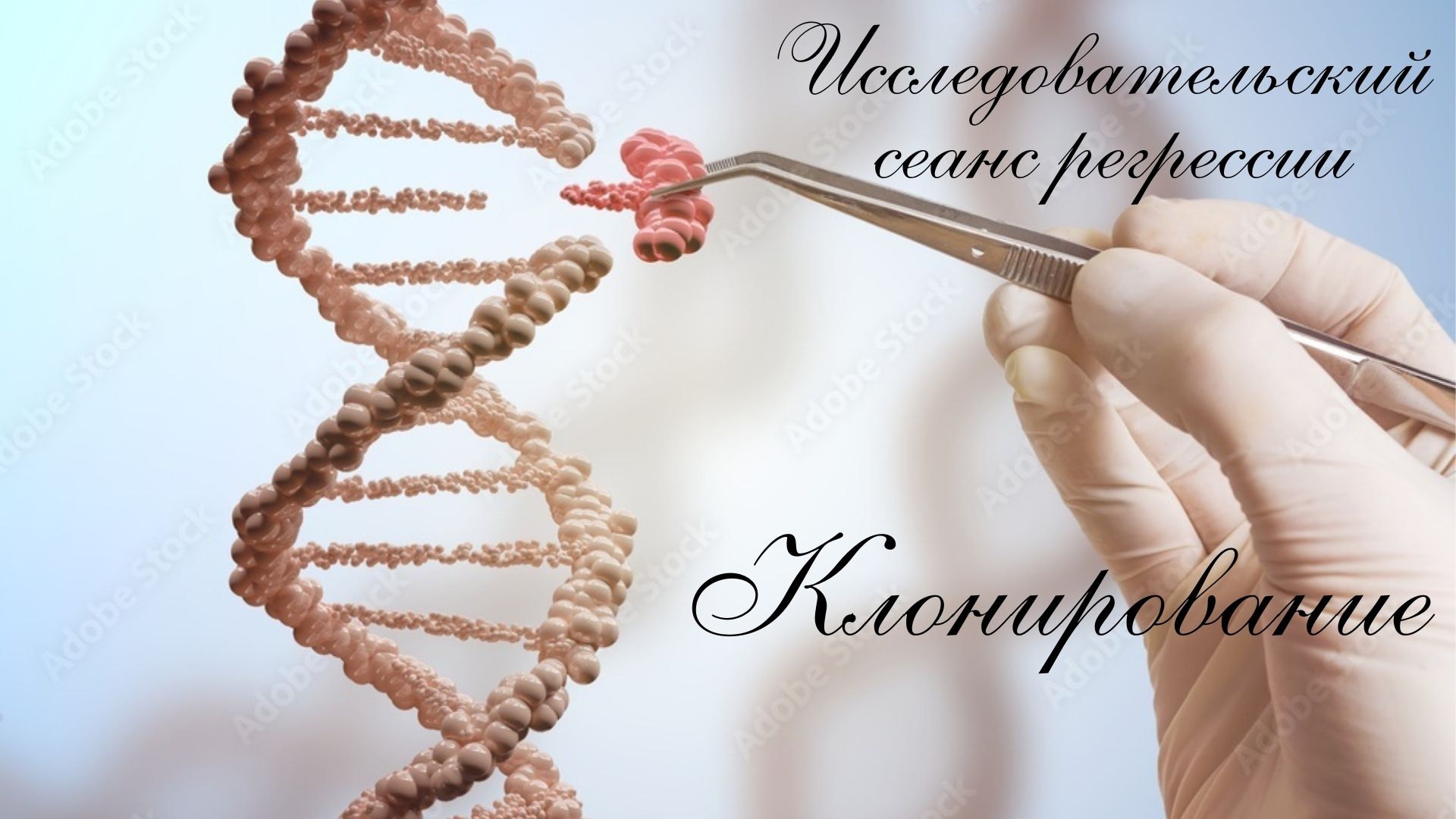 Сеанс регрессивного гипноза. Клонирование..