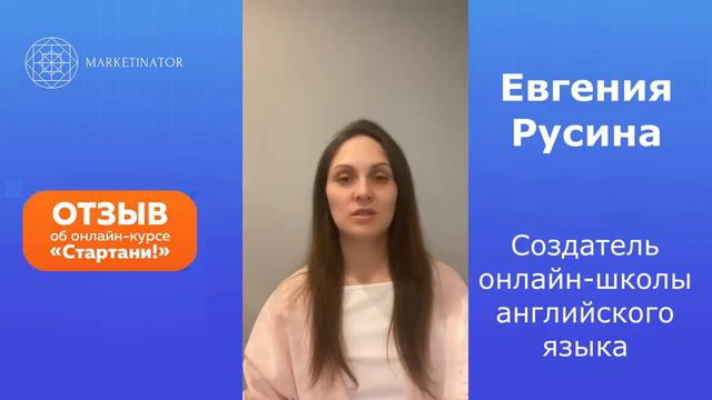Отзыв Евгении Русиной, создателя онлайн-школы английского языка об онлайн-курсе "Стартани!" смотреть онлайн