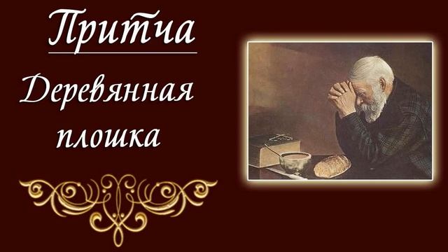 Притча Деревянная плошка Задумайтесь! смотреть онлайн