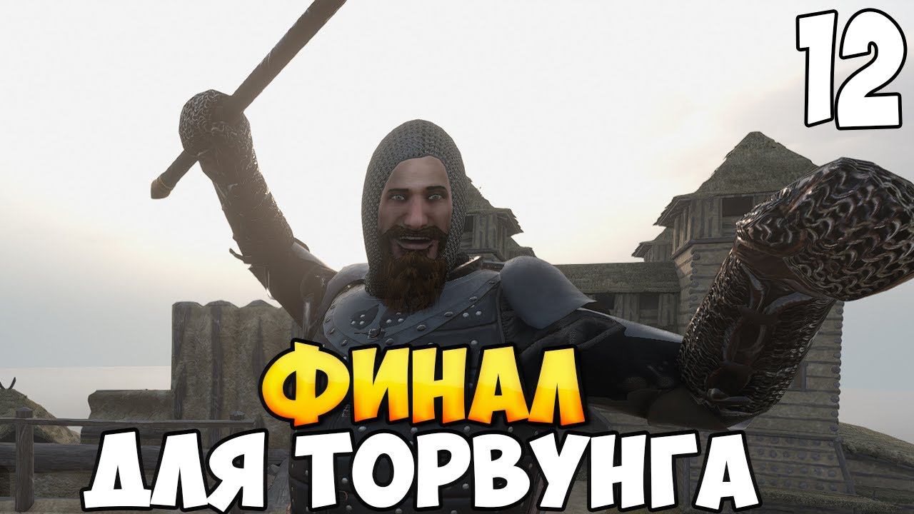 ФИНАЛЬНЫЙ ШТУРМ ➤ Mount & Blade 2: Bannerlord #12 смотреть онлайн