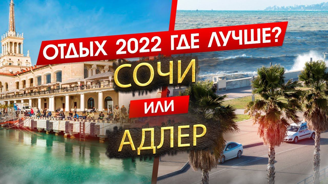 СОЧИ ИЛИ АДЛЕР 2024. ОТДЫХ. Где лучше? Узнайте, что подходит именно вам! смотреть онлайн