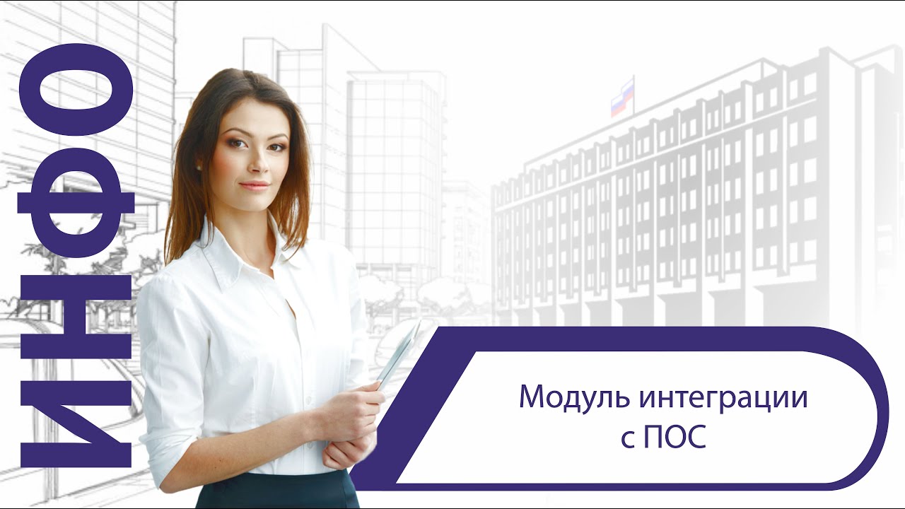 Модуль интеграции с ПОС смотреть онлайн