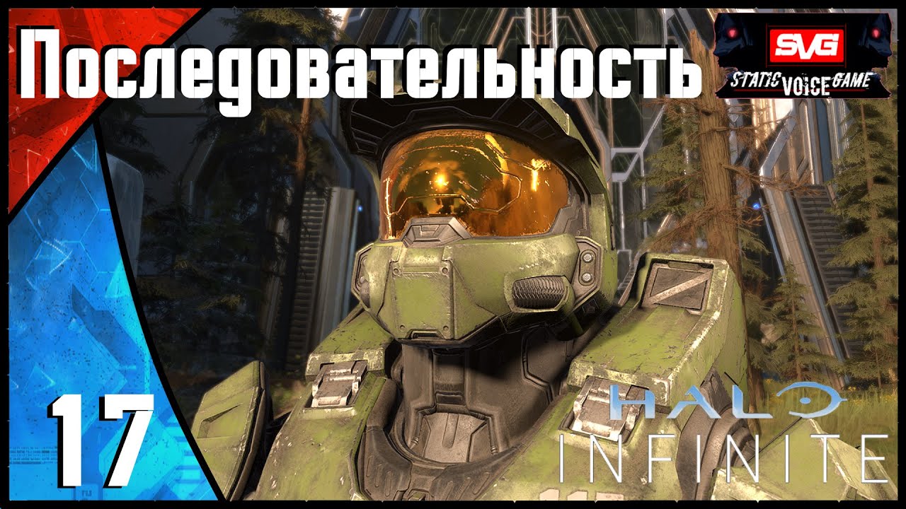Halo Infinite прохождение (часть 17) Последовательность