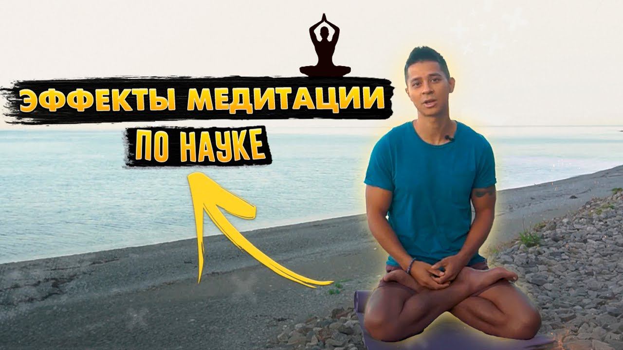 МЕДИТАЦИЯ ИСЦЕЛИТ РАЗУМ И ТЕЛО! Невероятные научно доказанные эффекты медитации! смотреть онлайн