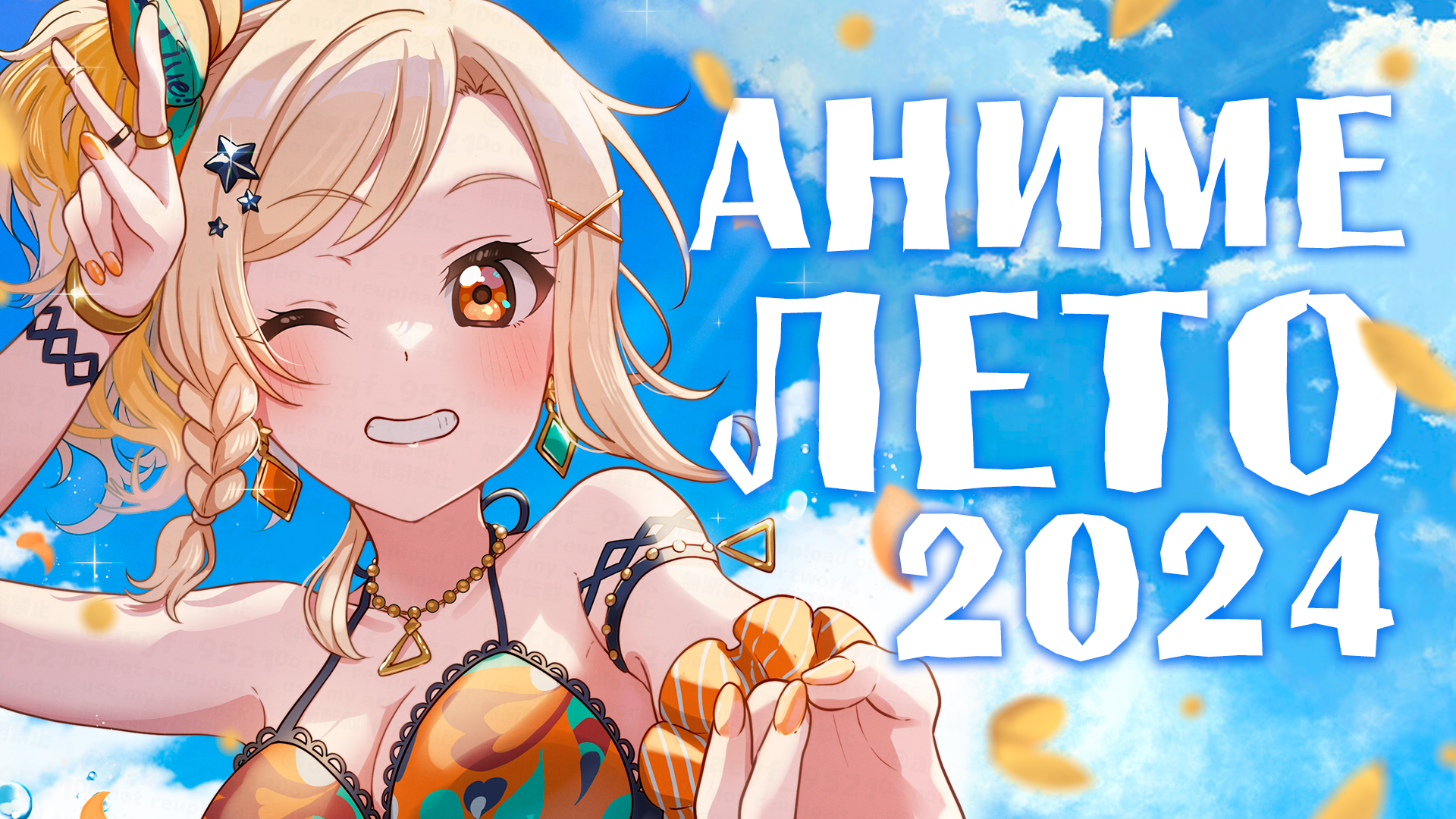 АНИМЕ ЛЕТО 2024 смотреть онлайн