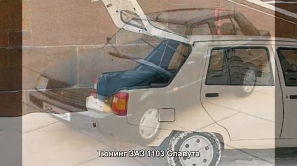 #837. Тюнинг ЗАЗ 1103 Славута