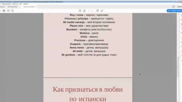 Как произнести по-испански обращения и признания из Памятки влюбленного Елизаветы Румянцевой смотреть онлайн