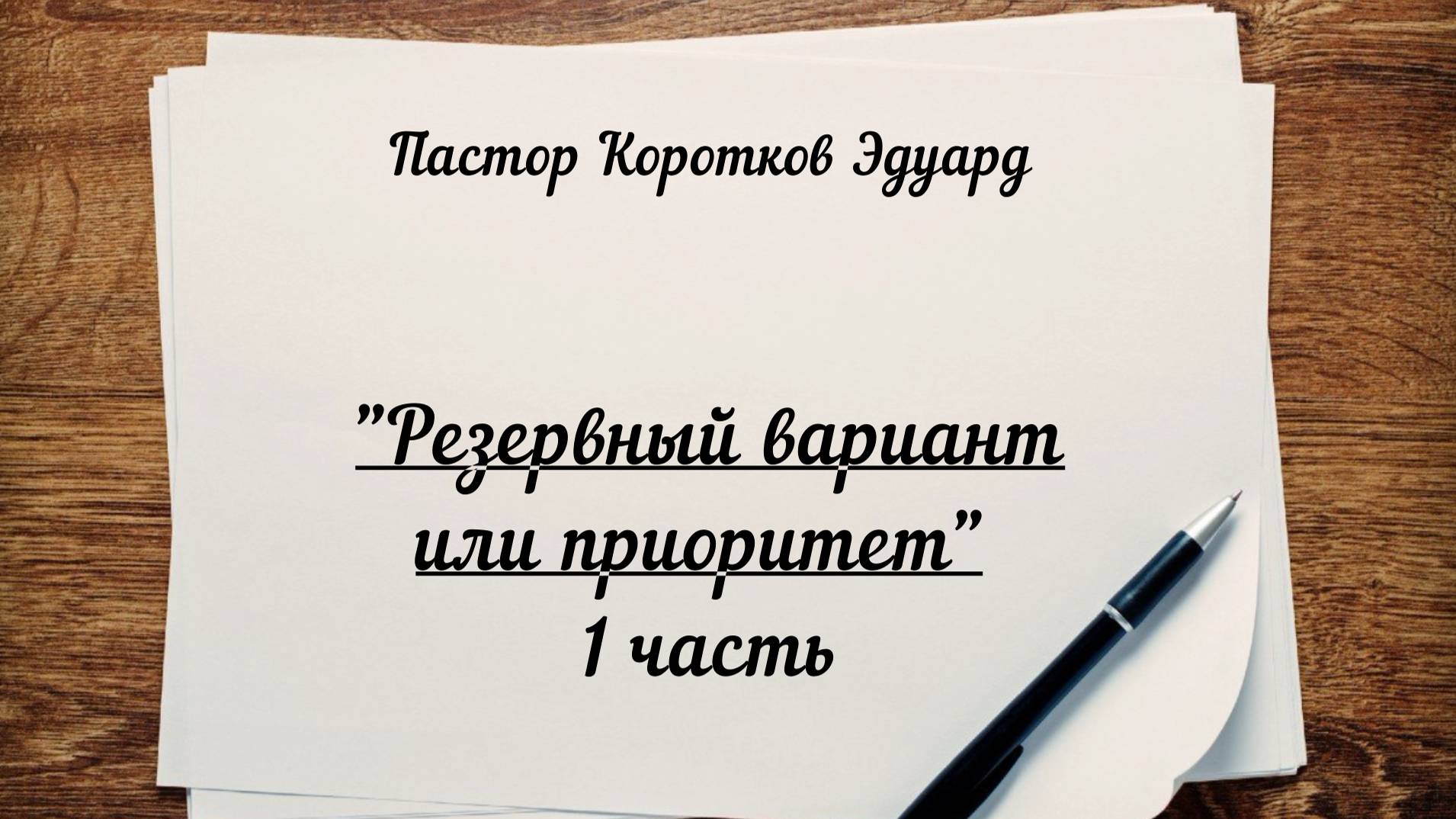 Резервный вариант или приоритет 1 часть