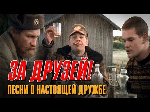 ЗА ДРУЗЕЙ! Песни о настоящей дружбе | Русский шансон смотреть онлайн