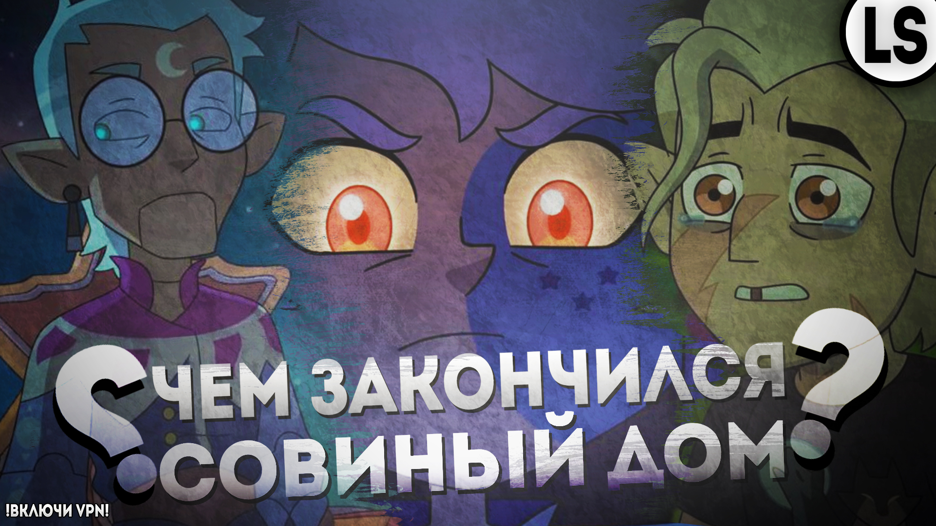 ФИНАЛ ДОМА СОВЫ! _ ЧЕМ ВСЁ ЗАКОНЧИЛОСЬ.