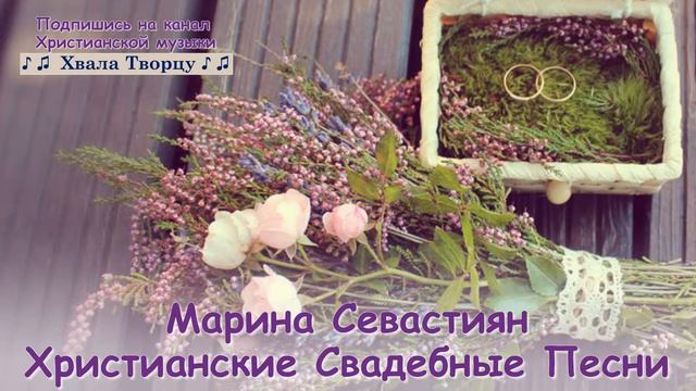 ♪♪🔔Свадебные Песни 2018 - Марина Севастиан //Хвала Творцу смотреть онлайн