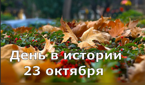 23 октября. День в истории. смотреть онлайн