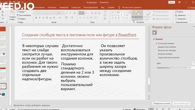 Секреты PowerPoint. Как быстро сделать колонки из текста в PowerPoint? смотреть онлайн