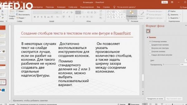 Секреты PowerPoint. Как быстро сделать колонки из текста в PowerPoint?
