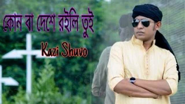 Kon Ba Deshe Roile Tui | Kazi Shuvo | Music Bangla | Bangla Romantic Song смотреть онлайн