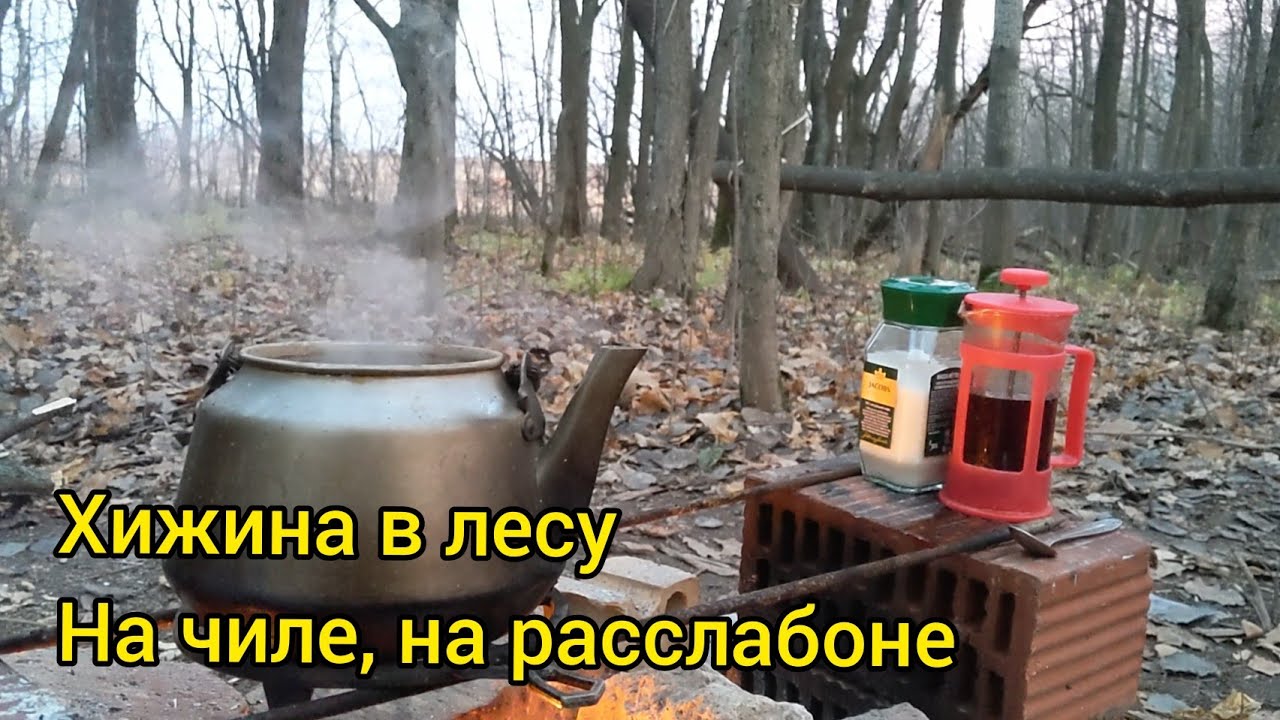 Хижина в лесу, моя давняя мечта. Как использовать огниво для розжига костра смотреть онлайн