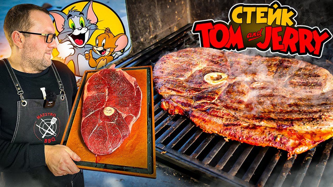 Стейк Том и Джерри, самый большой стейк смотреть онлайн