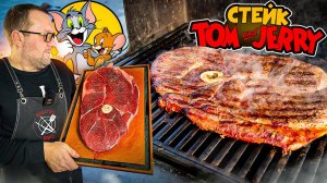 Стейк Том и Джерри, самый большой стейк