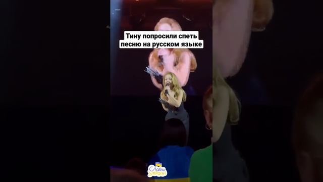 Тину Кароль попросили спеть песню на русском языке смотреть онлайн