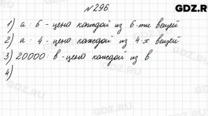 № 296 - Математика 4 класс 2 часть Моро