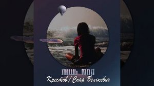 Крестов & Соня Белькевич- 💞ЛИШЬ МОЯ💗💕