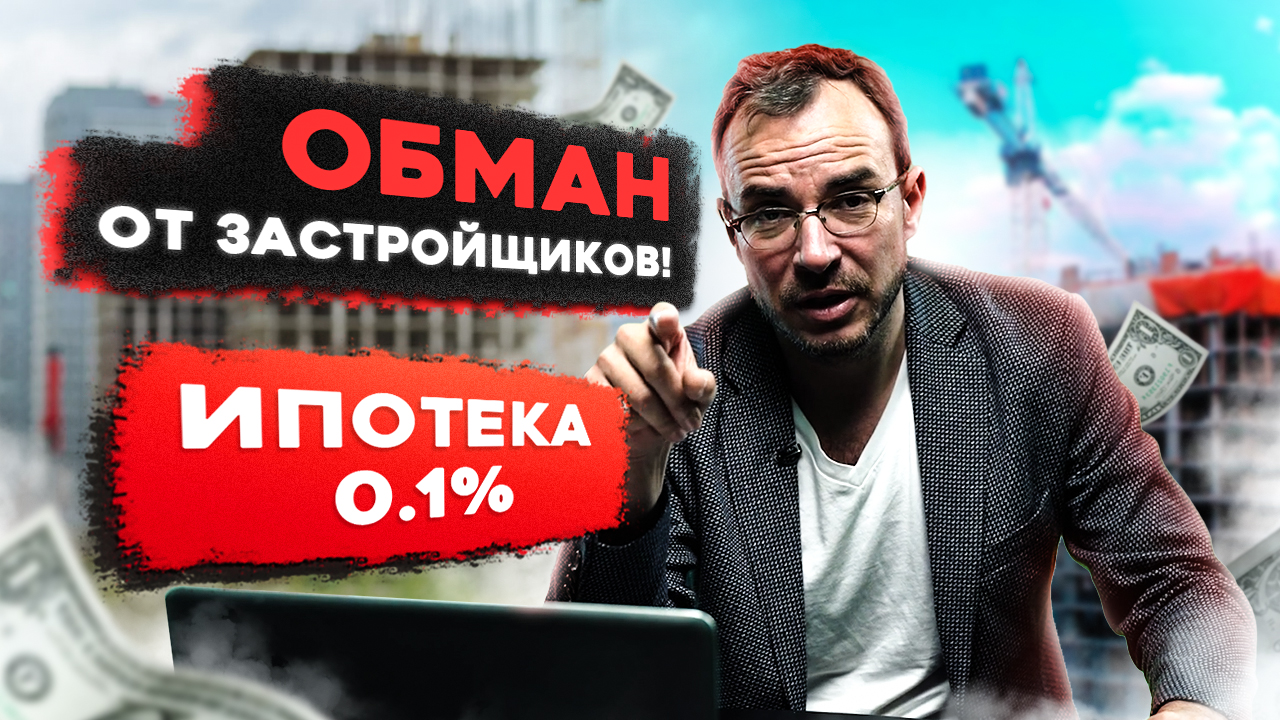 ПИК обманывает покупателей! Ипотека 0.1% ! Нулевой спрос на недвижимость! Скидки от застройщиков!