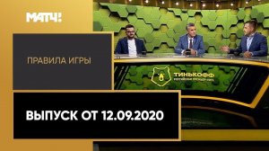 «Правила игры». Выпуск от 12.09.2020