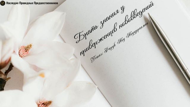 БРАТЬ ЗНАНИЯ У ПРИВЕРЖЕНЦЕВ НОВОВВЕДЕНИЙ смотреть онлайн