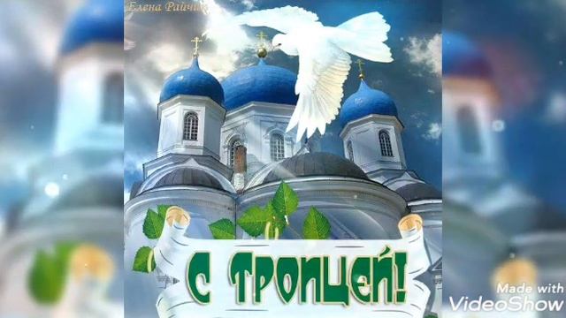 ПОЗДРАВЛЕНИЕ С ДНЕМ СВЯТОЙ ТРОИЦЫ! ???#поздравлениестроицей#троица смотреть онлайн