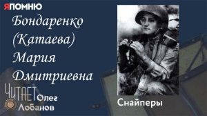 Бондаренко Катаева Мария Дмитриевна. Проект "Я помню" Артема Драбкина. Снайперы,