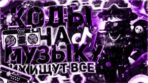 ID на музыку в роблоксе из тик тока [ 15 песен ] | Коды на музыку в роблокс из тик тока