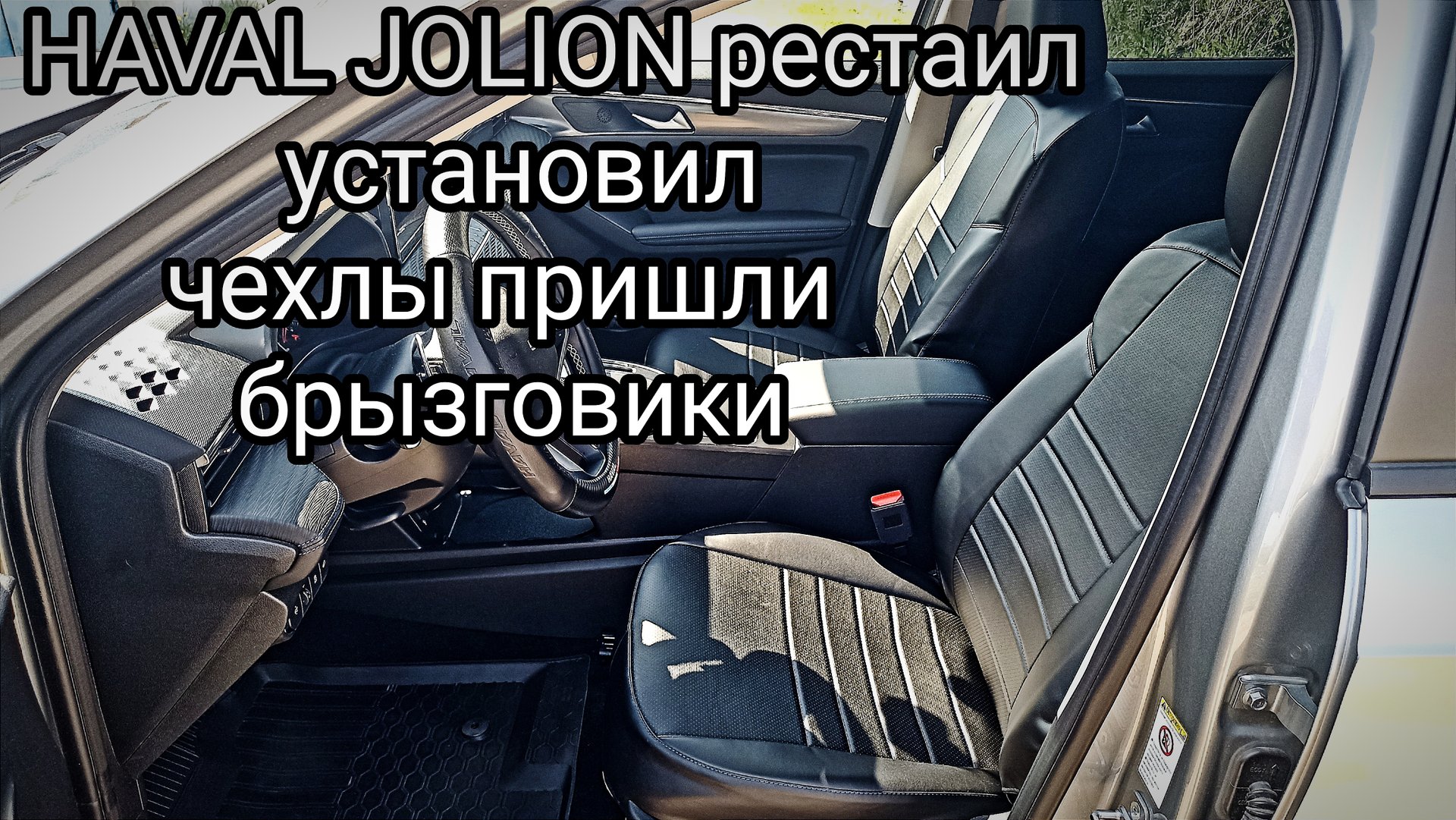HAVAL JOLION 2024 установил чехлы прислали брызговики смотреть онлайн