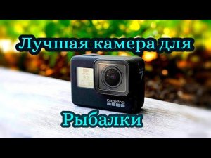 Лучшая экшн камера для рыбалки GoPro 7 Black