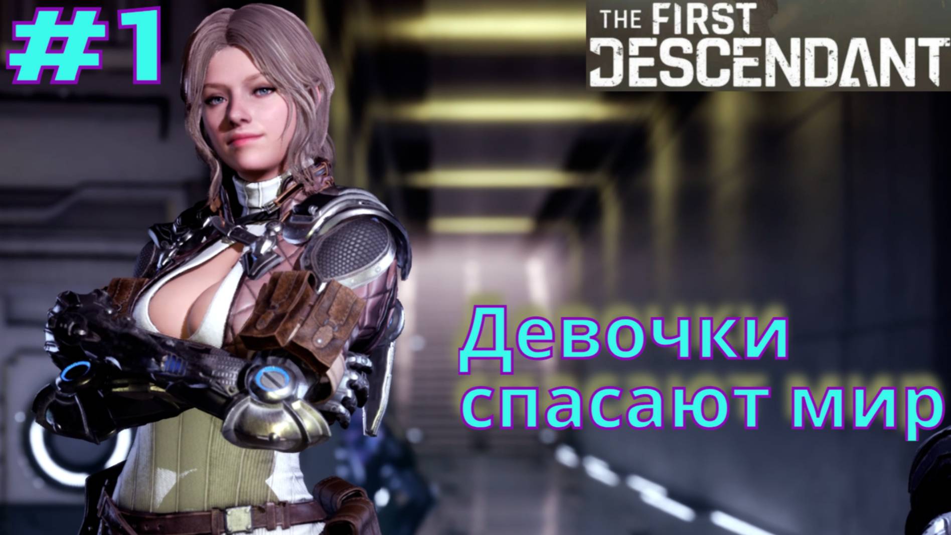 The First Descendant ➤ Прохождение #1 ➤ Первое железное сердце смотреть онлайн