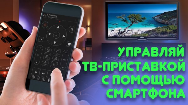 Как управлять тв-приставкой Mi TV Stick со смартфона - любая приставка или телевизор с AndroidTV