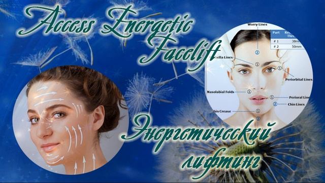 Сеанс ACCESS FACELIFT-ЭНЕРГЕТИЧЕСКИЙ ЛИФТИНГ. ОБУЧЕНИЕ ACCESS BARS&ACCESS FACELIFT с Т. Боддингтон. смотреть онлайн