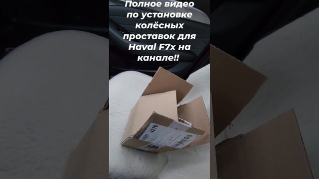 Колёсные проставки на Haval F7x смотреть онлайн