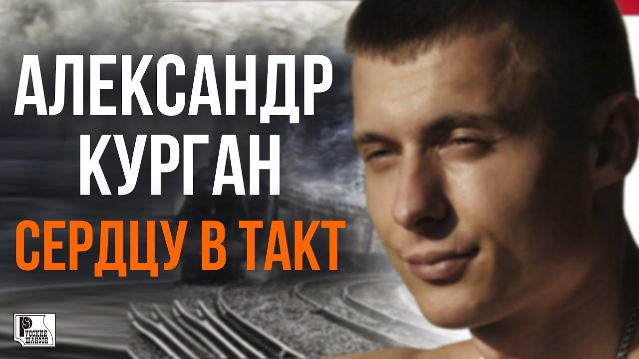 Александр Курган - Сердцу в такт (Альбом 2015) | Русский Шансон