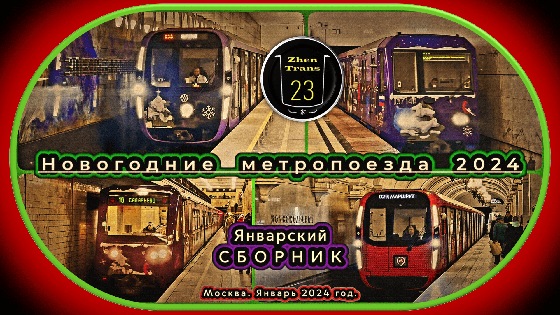 Январский сборник новогодних метропоездов 2024 в Москве. смотреть онлайн