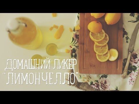 Домашний ликер Лимончелло | Limoncello [Рецепты Bon Appetit]