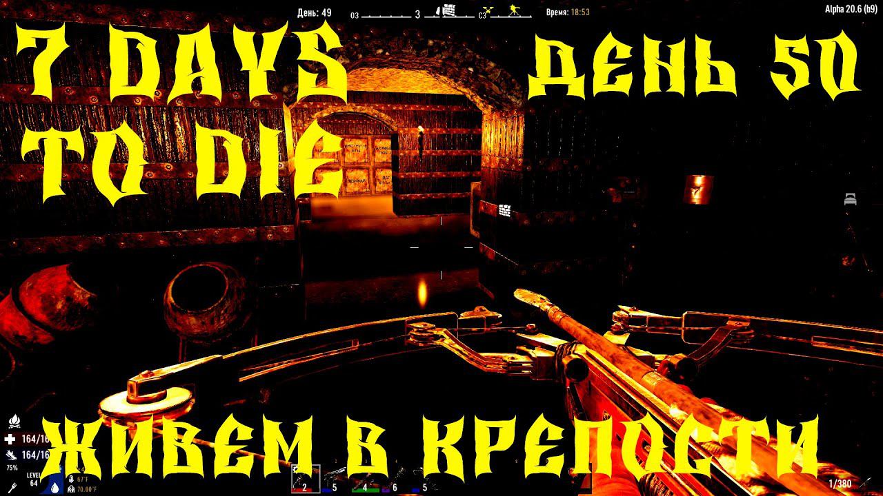 СТРИМ - 7 DAYS TO DIE -ЖИВЕМ В КРЕПОСТИ АТМОСФЕРНОЕ ВЫЖИВАНИЕ # 15 смотреть онлайн