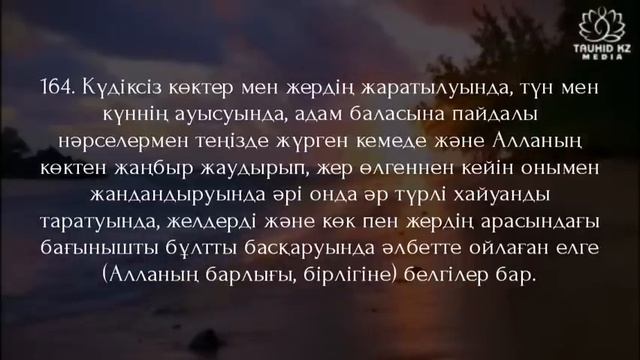 2. "Бақара" сүресі (Қазақша құран) смотреть онлайн