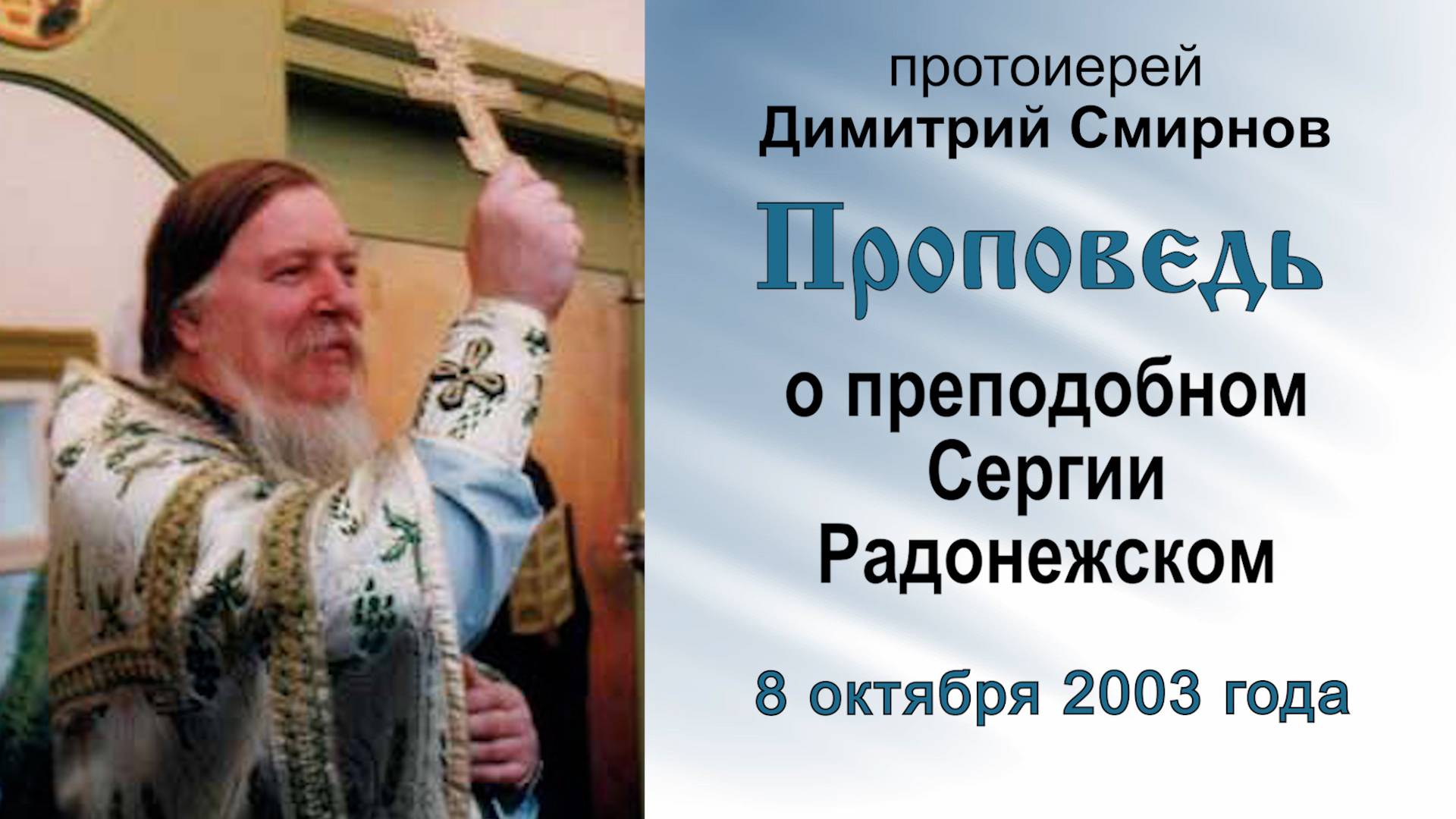 Проповедь о преподобном Сергии Радонежском (2003.10.08). Протоиерей Димитрий Смирнов смотреть онлайн