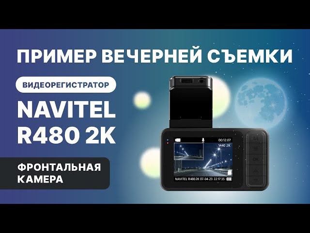 NAVITEL R480 2K с двумя камерами и магнитным креплением, фронтальная камера, ночная съемка смотреть онлайн