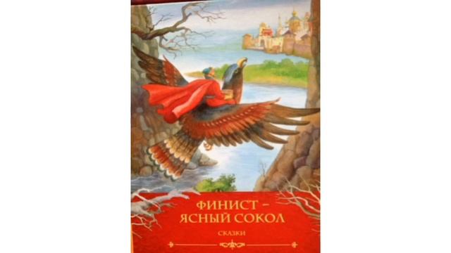 Финист ясный сокол - сказка Аудиокнига смотреть онлайн