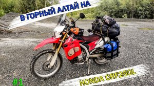Одиночное путешествие в Горный Алтай на Honda CRF250L. Часть 1.