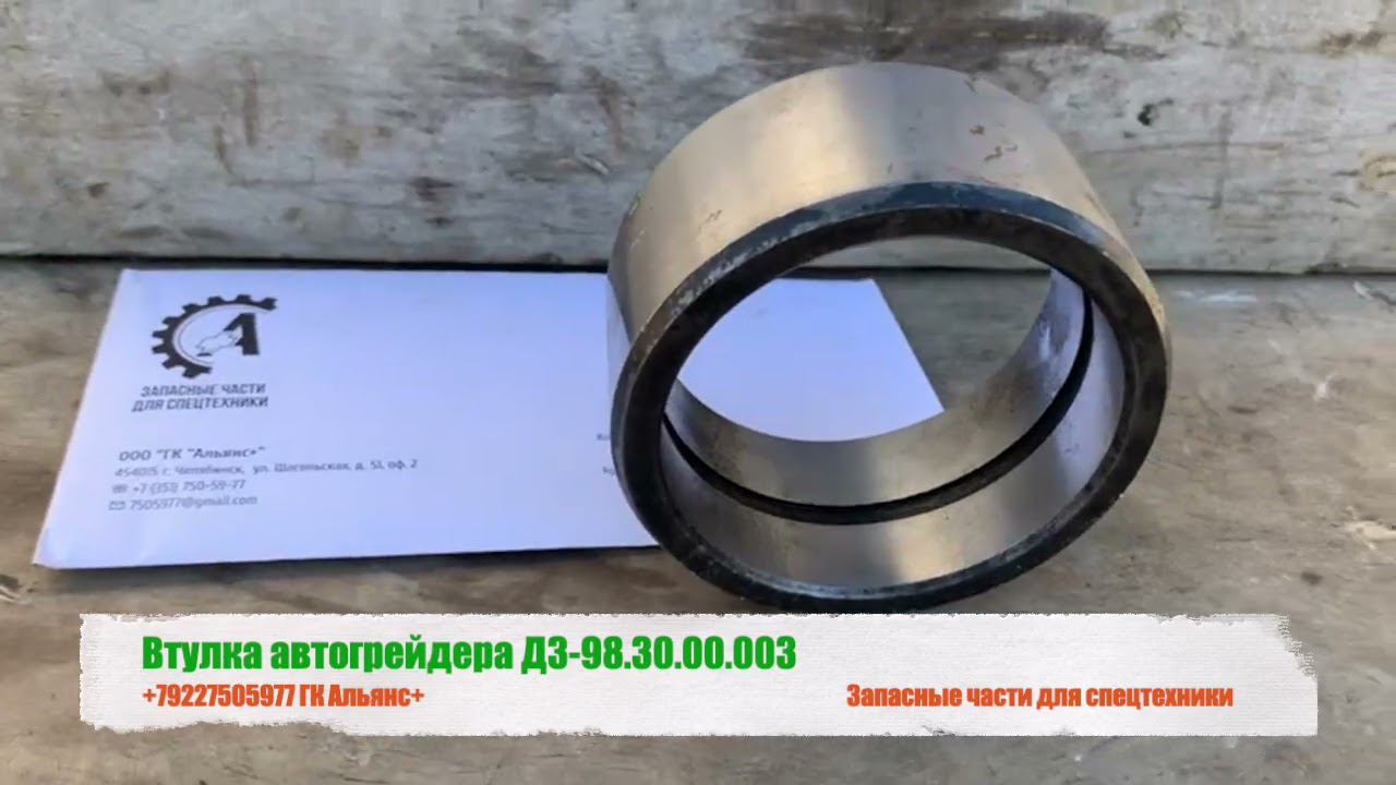 Втулка автогрейдера ДЗ-98.30.00.003 смотреть онлайн