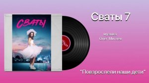 Сваты 7 Тема Повзрослели наши дети музыка Олег Митяев