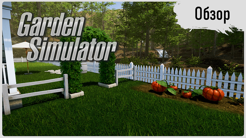 Garden Simulator - Любишь огороды и садоводство? [Обзор] смотреть онлайн