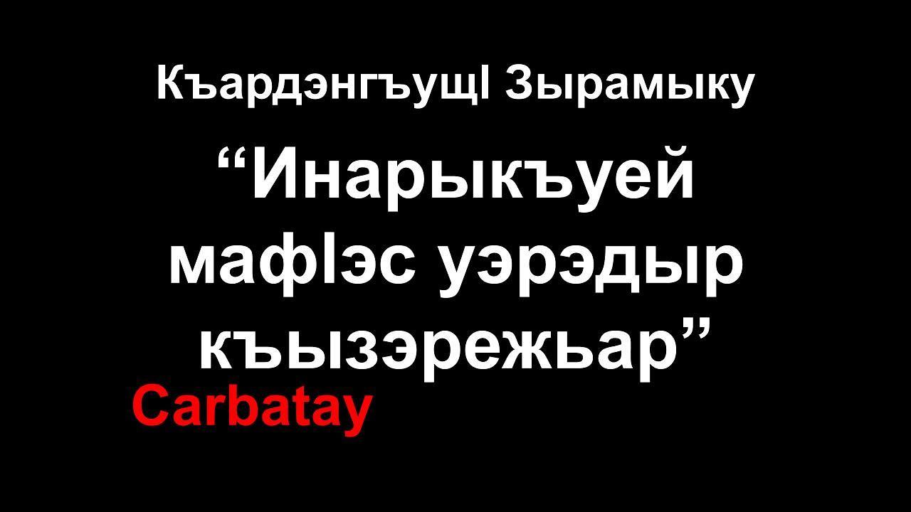 Адыгэ ӏуэрыӏуатэ | Инаркъуей мафӏэсым и уэрэдыр къызэрежьар - Къардэнгъущӏ Зырамыку